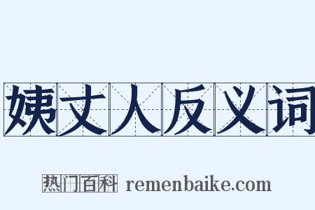 姨丈人反义词是什么意思的图片